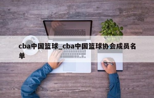 cba中国篮球_cba中国篮球协会成员名单