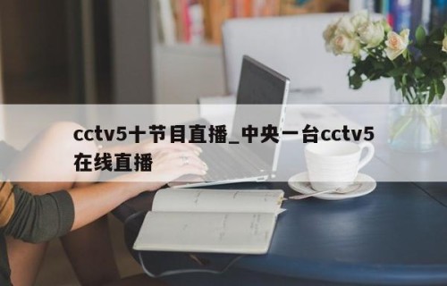 cctv5十节目直播_中央一台cctv5在线直播