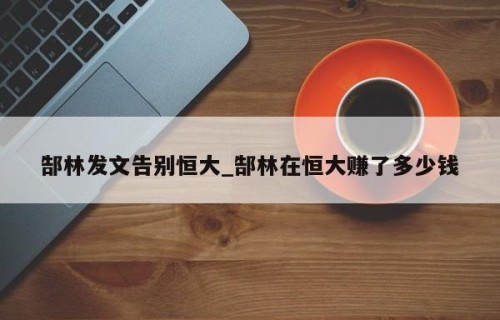 郜林发文告别恒大_郜林在恒大赚了多少钱
