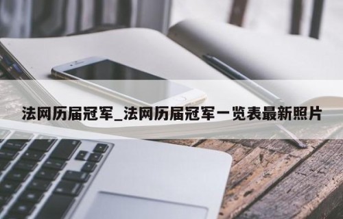 法网历届冠军_法网历届冠军一览表最新照片