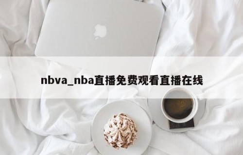 nbva_nba直播免费观看直播在线