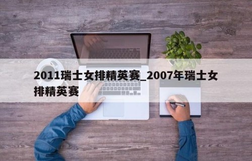 2011瑞士女排精英赛_2007年瑞士女排精英赛