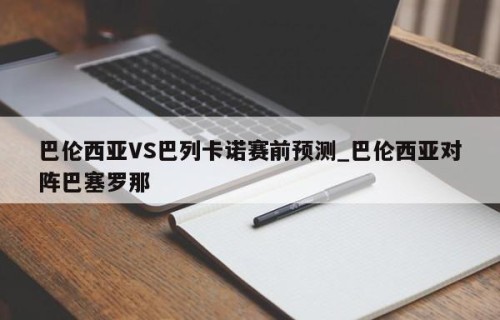 巴伦西亚VS巴列卡诺赛前预测_巴伦西亚对阵巴塞罗那