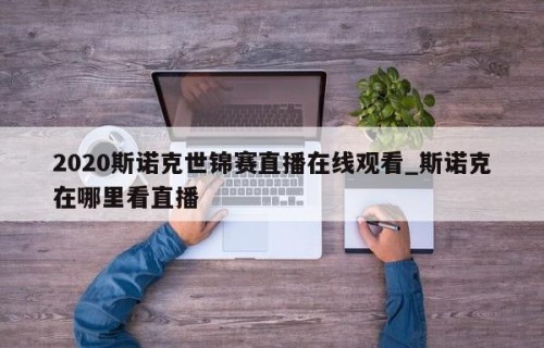 2020斯诺克世锦赛直播在线观看_斯诺克在哪里看直播