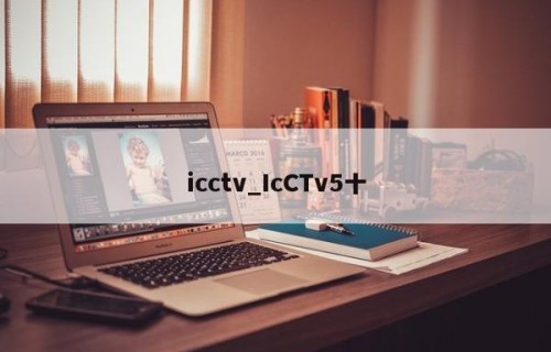icctv_IcCTv5十
