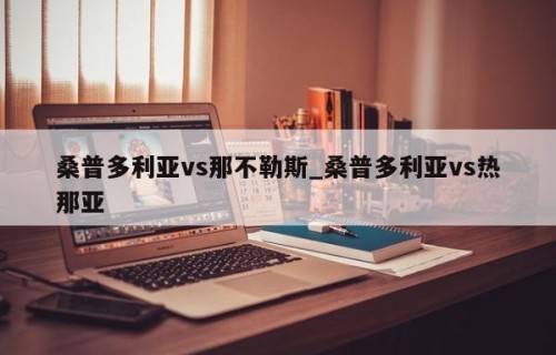 桑普多利亚vs那不勒斯_桑普多利亚vs热那亚