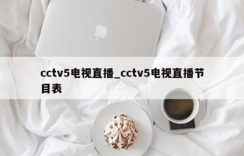 cctv5电视直播_cctv5电视直播节目表