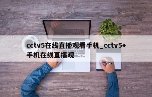cctv5在线直播观看手机_cctv5+手机在线直播观