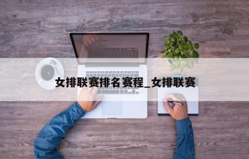 女排联赛排名赛程_女排联赛