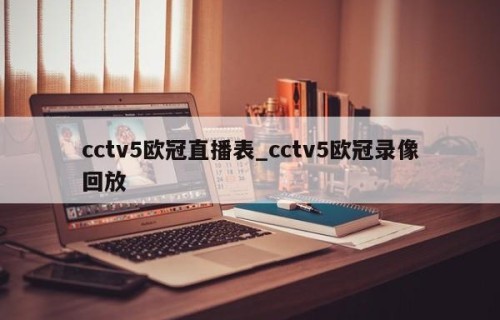 cctv5欧冠直播表_cctv5欧冠录像回放