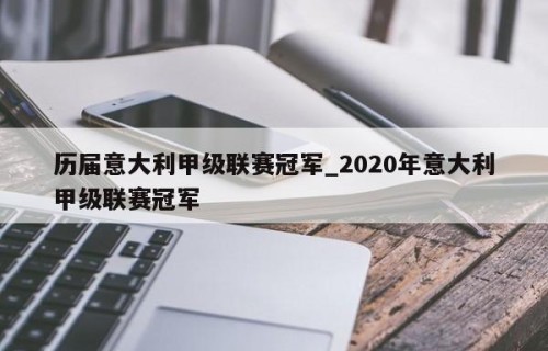 历届意大利甲级联赛冠军_2020年意大利甲级联赛冠军