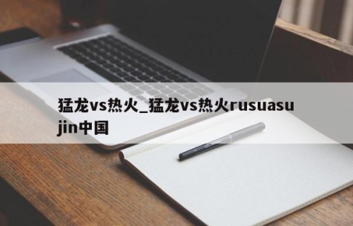 猛龙vs热火_猛龙vs热火rusuasujin中国