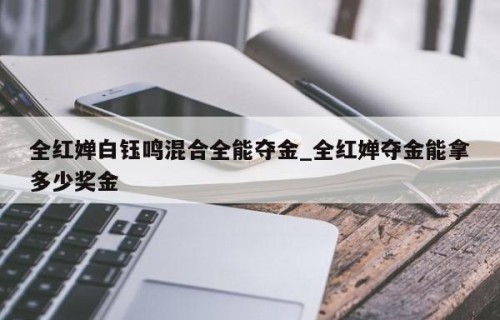 全红婵白钰鸣混合全能夺金_全红婵夺金能拿多少奖金
