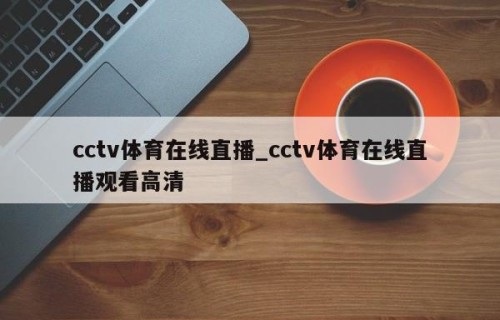 cctv体育在线直播_cctv体育在线直播观看高清