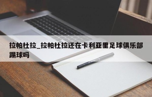 拉帕杜拉_拉帕杜拉还在卡利亚里足球俱乐部踢球吗