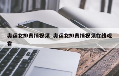奥运女排直播视频_奥运女排直播视频在线观看