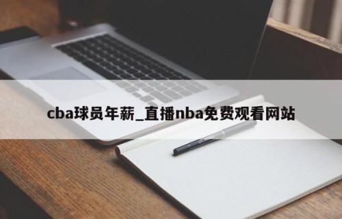 cba球员年薪_直播nba免费观看网站