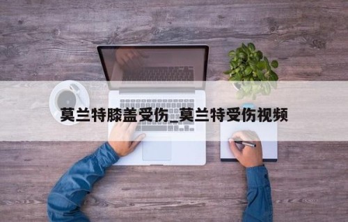 莫兰特膝盖受伤_莫兰特受伤视频