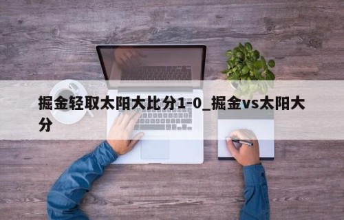 掘金轻取太阳大比分1-0_掘金vs太阳大分