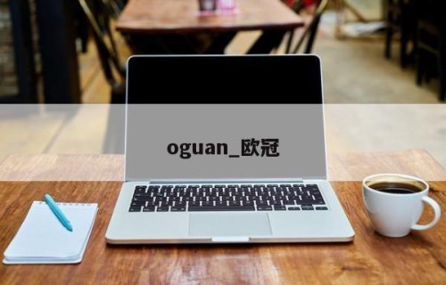 oguan_欧冠