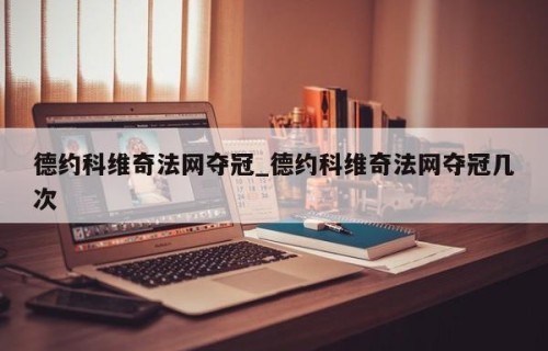 德约科维奇法网夺冠_德约科维奇法网夺冠几次