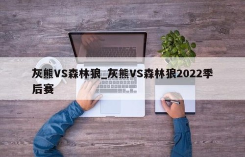 灰熊VS森林狼_灰熊VS森林狼2022季后赛