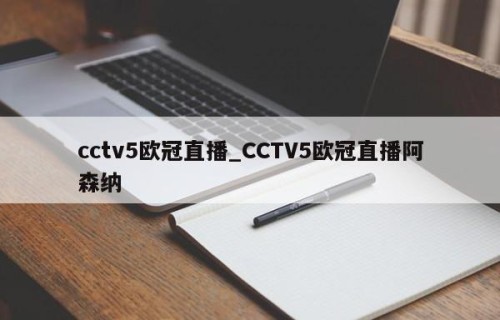 cctv5欧冠直播_CCTV5欧冠直播阿森纳