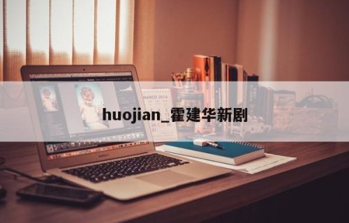 huojian_霍建华新剧