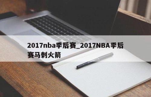 2017nba季后赛_2017NBA季后赛马刺火箭