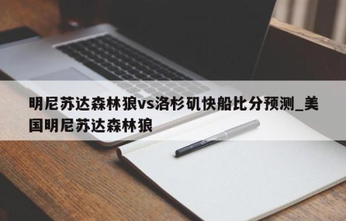明尼苏达森林狼vs洛杉矶快船比分预测_美国明尼苏达森林狼