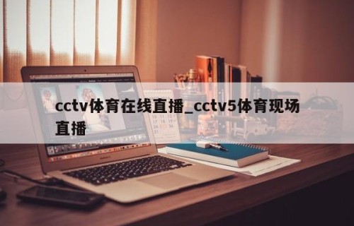 cctv体育在线直播_cctv5体育现场直播