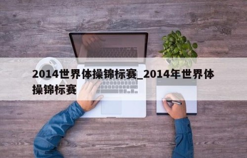2014世界体操锦标赛_2014年世界体操锦标赛