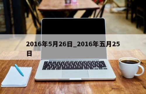 2016年5月26日_2016年五月25日