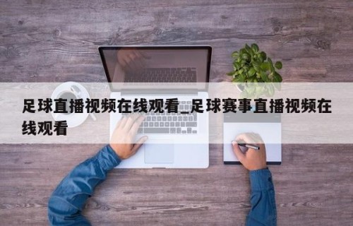 足球直播视频在线观看_足球赛事直播视频在线观看