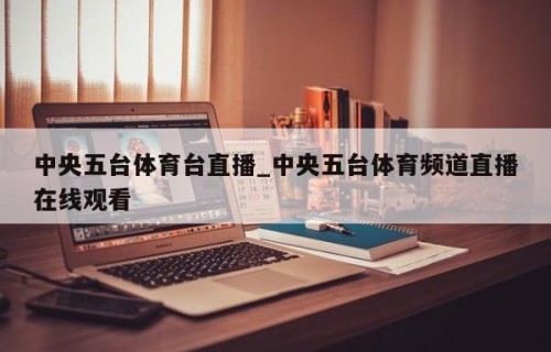 中央五台体育台直播_中央五台体育频道直播在线观看