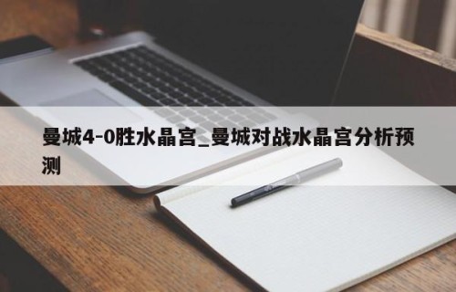 曼城4-0胜水晶宫_曼城对战水晶宫分析预测