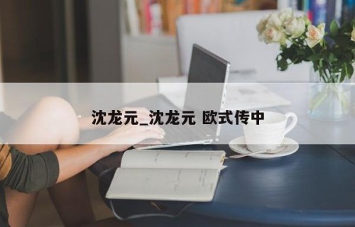 沈龙元_沈龙元 欧式传中