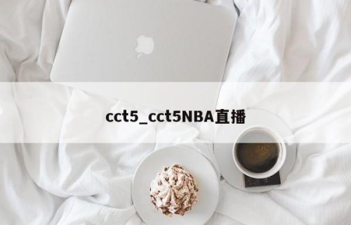cct5_cct5NBA直播