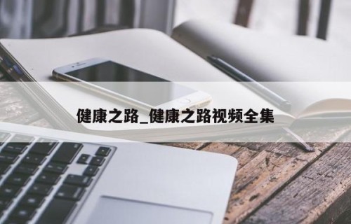 健康之路_健康之路视频全集