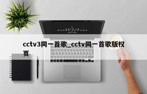 cctv3同一首歌_cctv同一首歌版权页