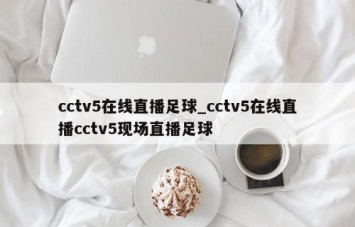 cctv5在线直播足球_cctv5在线直播cctv5现场直播足球