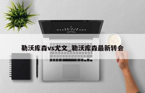 勒沃库森vs尤文_勒沃库森最新转会