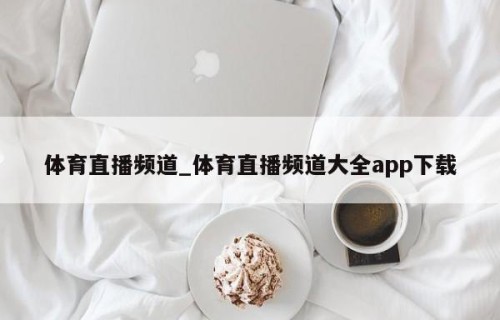 体育直播频道_体育直播频道大全app下载