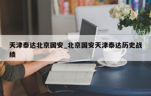 天津泰达北京国安_北京国安天津泰达历史战绩