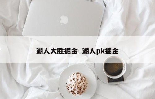 湖人大胜掘金_湖人pk掘金