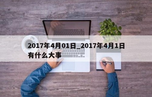 2017年4月01日_2017年4月1日有什么大事