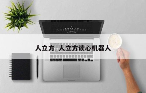 人立方_人立方读心机器人