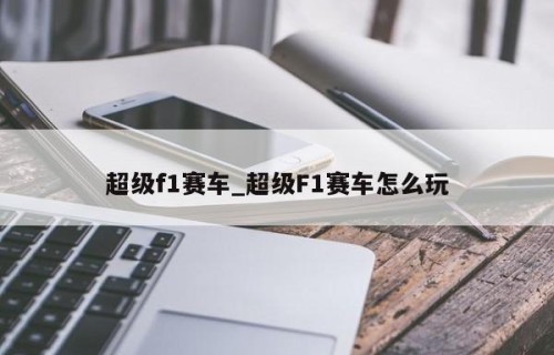超级f1赛车_超级F1赛车怎么玩