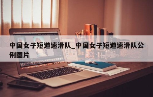 中国女子短道速滑队_中国女子短道速滑队公俐图片