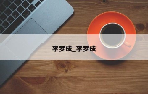 李梦成_李梦成